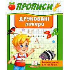 Прописи Друковані літери (9789664665381)