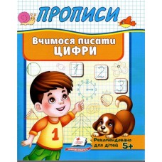 Прописи Вчимося писати цифри (9789669479488)