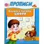 Прописи Вчимося писати цифри (9789669479488)