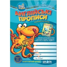 Англійські прописи. КАЛІГРАФІЧНИЙ ШРИФТ. Чарівна англійська. Василь Федієнко.