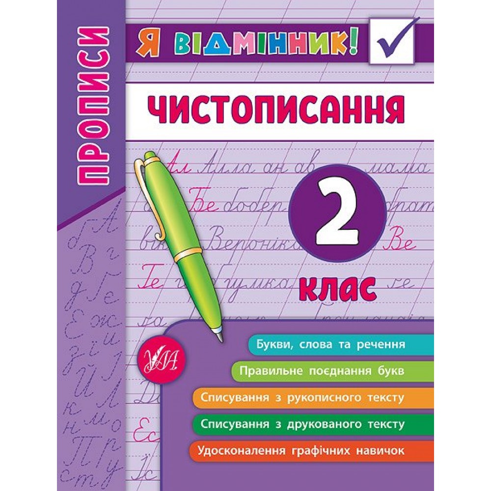 Чистописання Прописи 2 клас Я відмінник 9789662845273