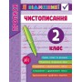 Чистописання Прописи 2 клас Я відмінник 9789662845273