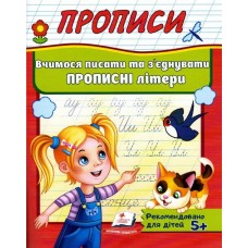 Прописи Вчимося писати та з'єднання єднувати прописні літери (9789669479440)