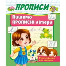 Прописи Пишемо Прописні літери (9786178357177)