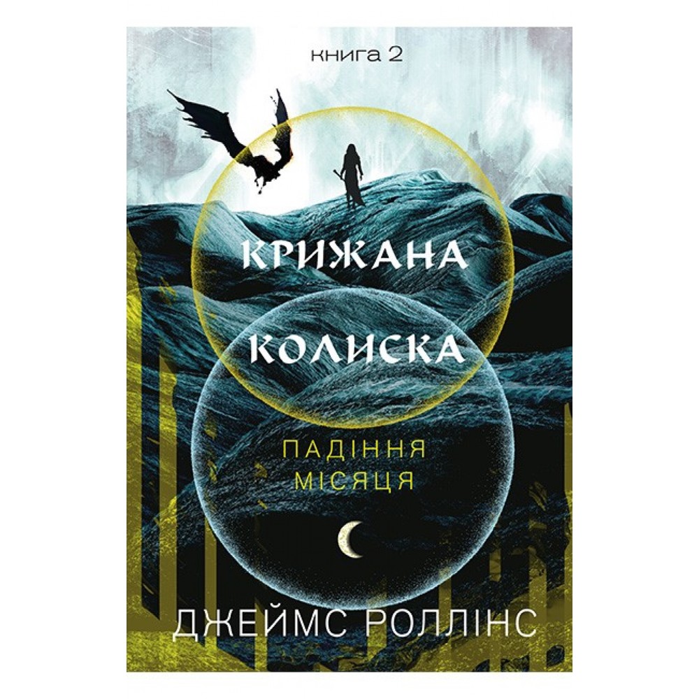 Крижана колиска. Падіння Місяця. Книга 2 - Джеймс Роллінс