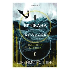 Крижана колиска. Падіння Місяця. Книга 2 - Джеймс Роллінс