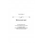 Крижана колиска. Падіння Місяця. Книга 2 - Джеймс Роллінс