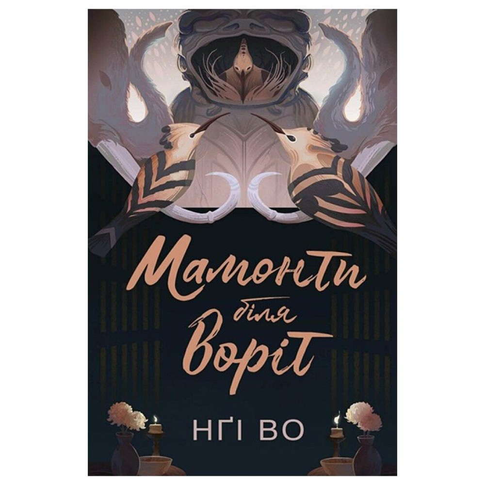 Мамонти біля воріт - Нґі Во