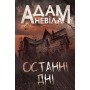 Останні дні - Адам Невілл