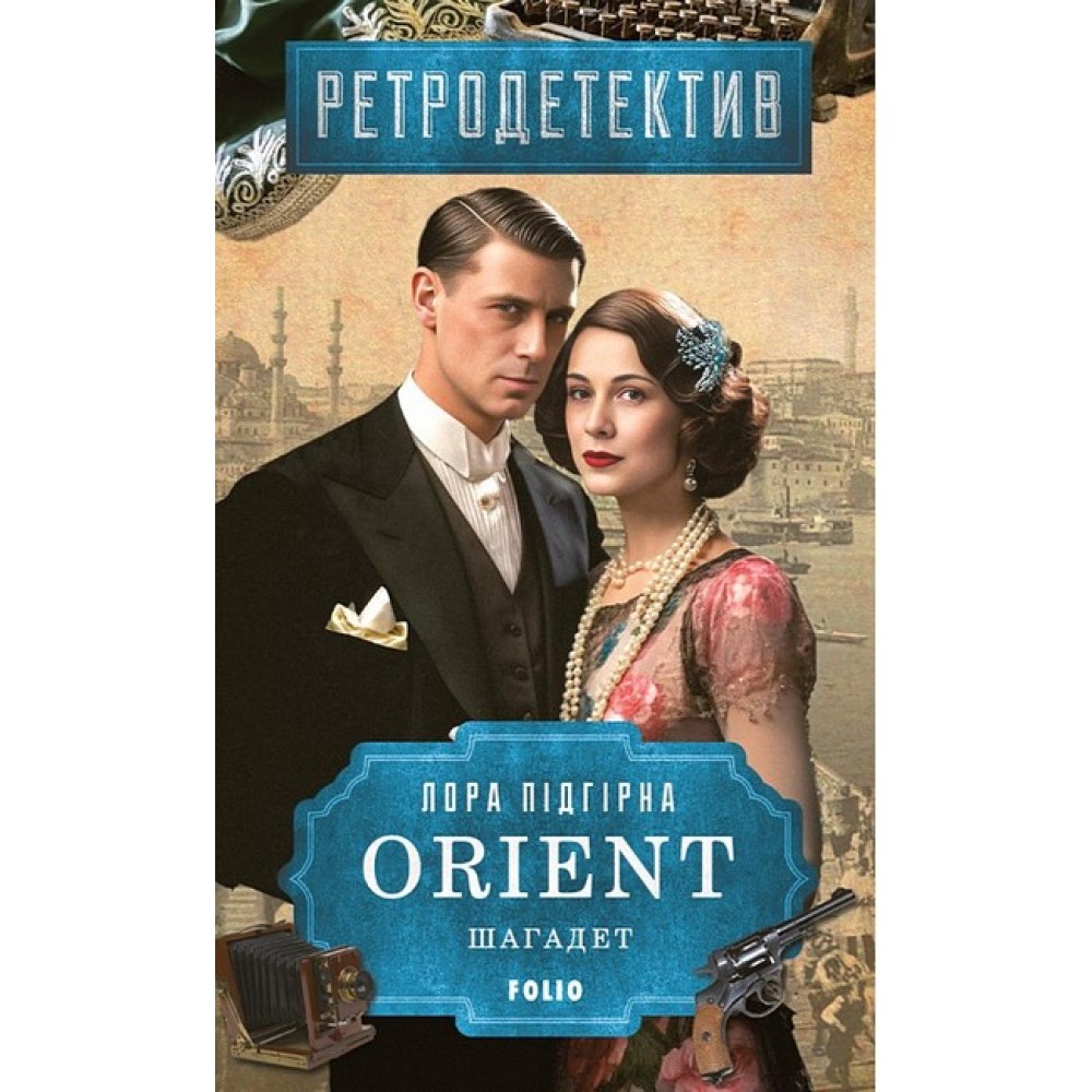 ORIENT. Книга 3. Шагадет - Лора Підгірна