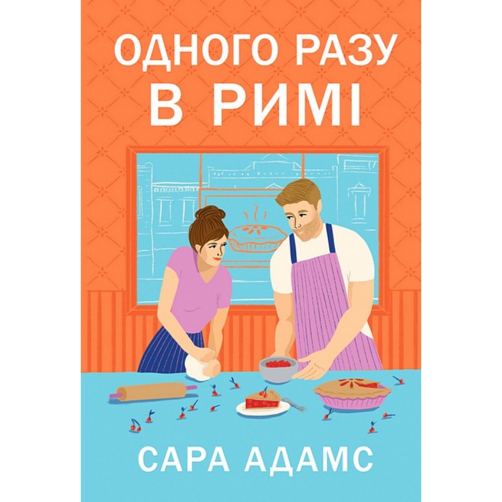 Одного разу в Римі - Сара Адамс