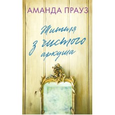 Життя з чистого аркуша - Аманда Прауз