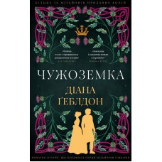 Чужоземка. Книга 1 (із кольоровим зрізом) - Діана Ґеблдон