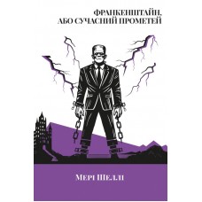 Франкенштайн, або Сучасний Прометей - Мері Шеллі