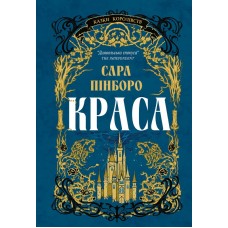 Краса (із кольоровим зрізом) - Сара Пінборо
