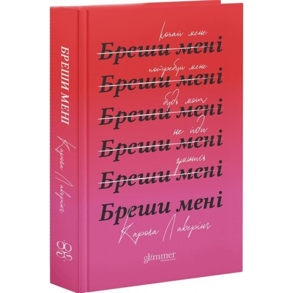 Бреши мені - Карола Лаверінг