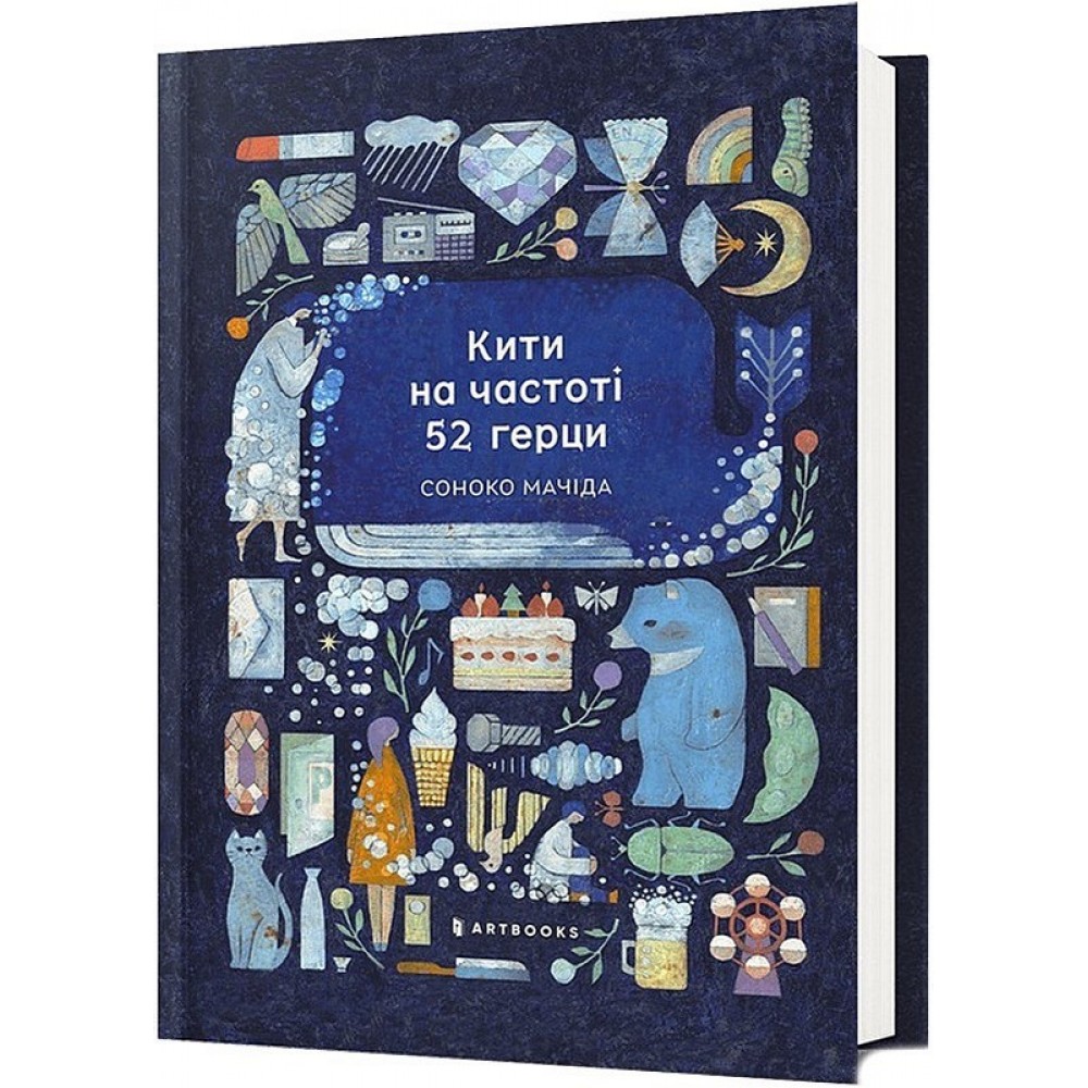 Кити на частоті 52 герци - Соноко Мачіда