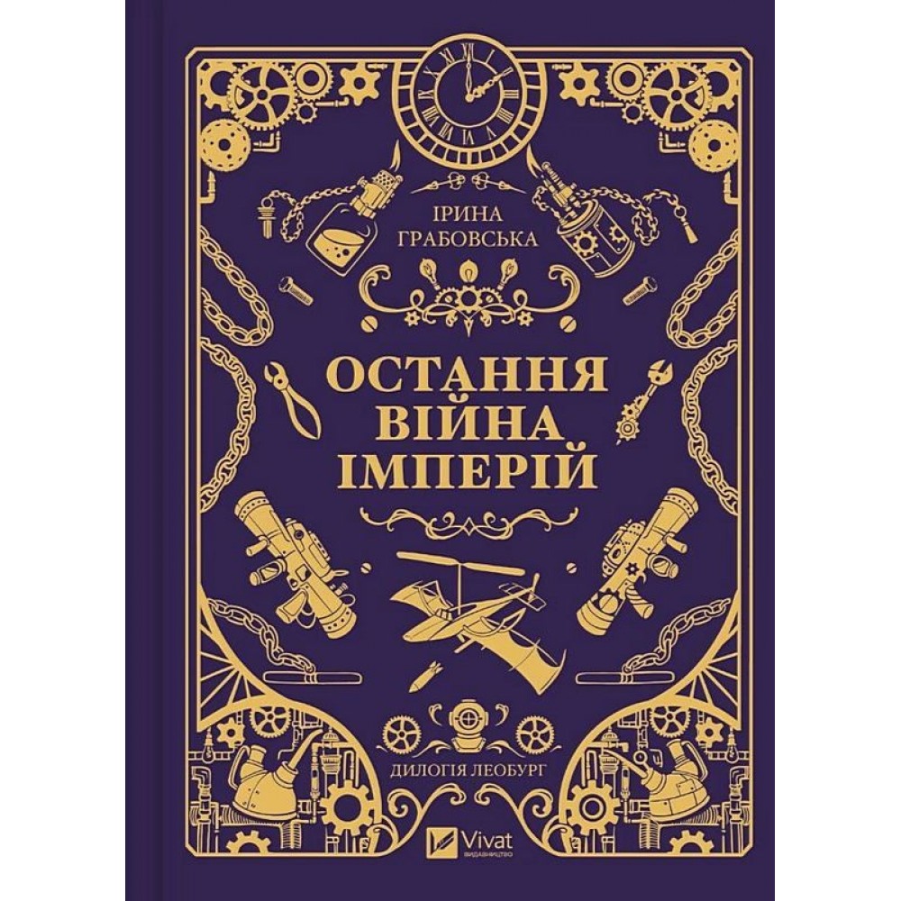 Остання війна імперій. Книга 2 (із кольоровим зрізом) - Ірина Грабовська