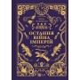 Остання війна імперій. Книга 2 (із кольоровим зрізом) - Ірина Грабовська