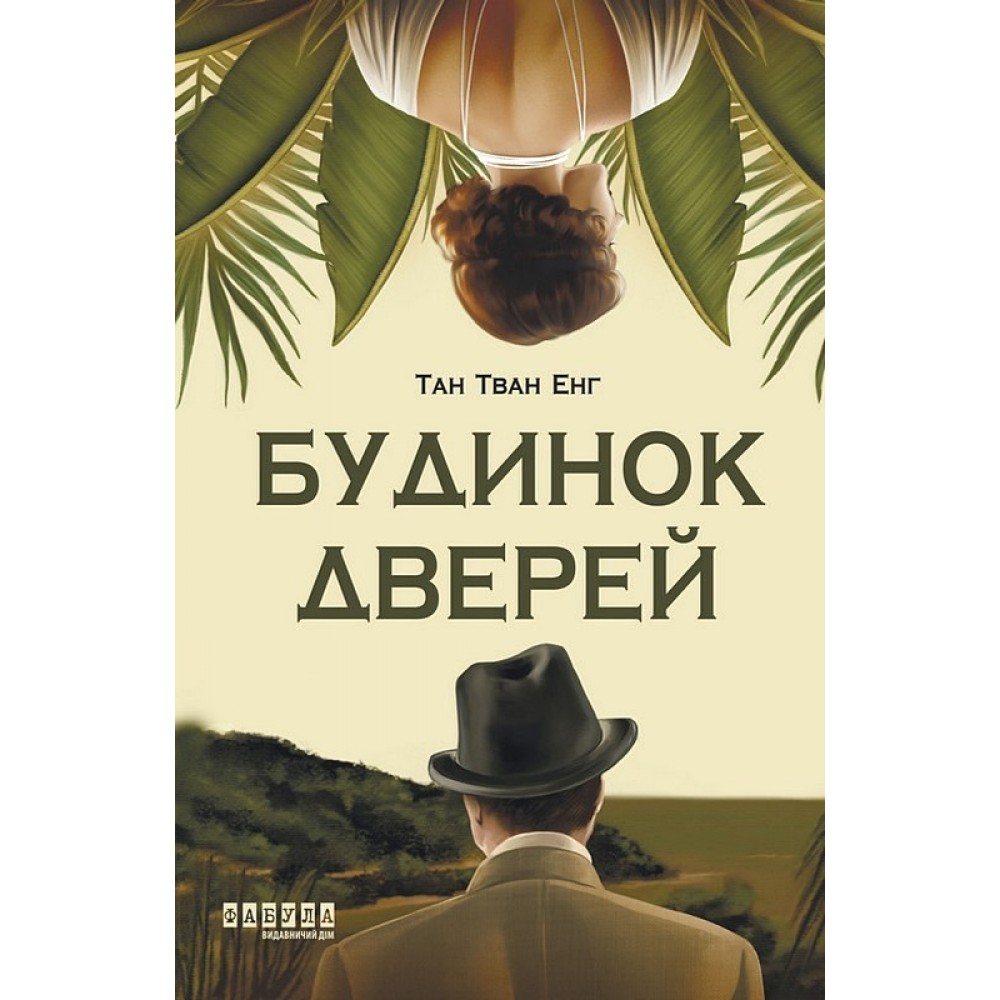 Будинок дверей - Тан Тван Енг