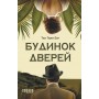 Будинок дверей - Тан Тван Енг