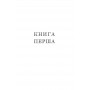Будинок дверей - Тан Тван Енг