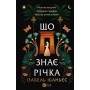 Що знає річка (із кольоровим зрізом) - Ізабель Ібаньєс