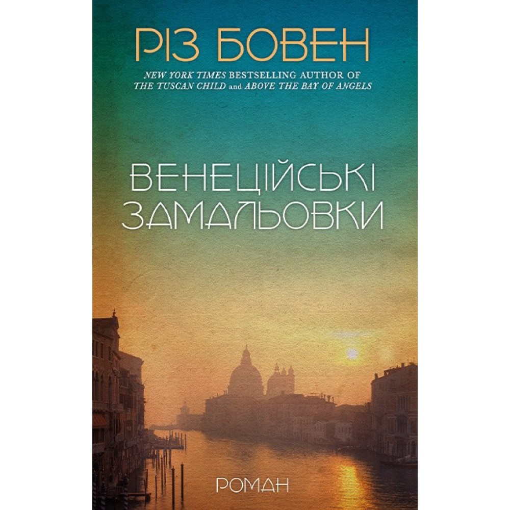 Венеційські замальовки - Різ Бовен