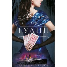 Втеча від Гудіні. По сліду Джека-Різника. Книга 3 - Керрі Маніскалко