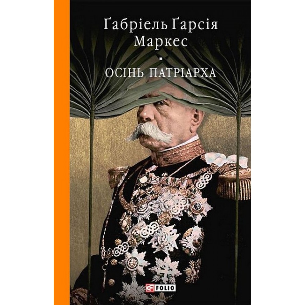 Осінь патріарха - Ґабріель Ґарсія Маркес