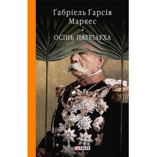 Осінь патріарха - Ґабріель Ґарсія Маркес