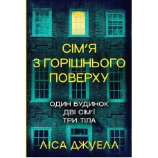 Сім’я з горішнього поверху - Ліса Джуелл