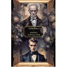 Портрет Доріана Ґрея - Оскар Вайлд