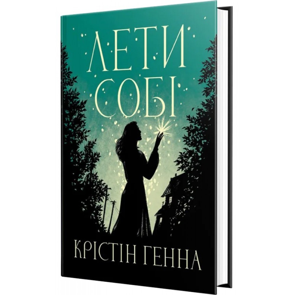 Лети собі. Провулок Світлячків. Книга 2 - Крістін Генна