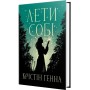 Лети собі. Провулок Світлячків. Книга 2 - Крістін Генна