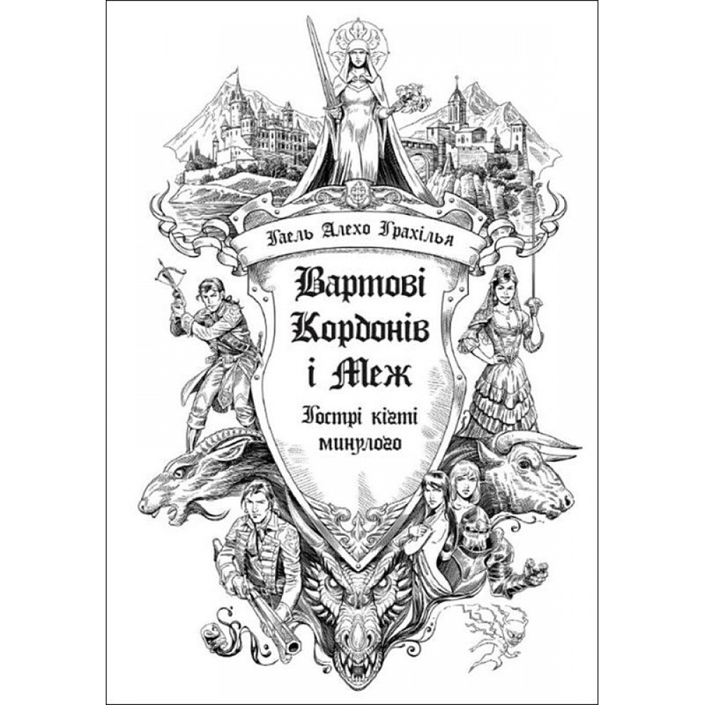 Вартові Кордонів і Меж. Книга 2. Гострі кігті минулого - Гаель Алехо Грахілья