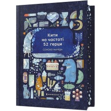 Кити на частоці 52 герци. Limited Edition (із кольоровим зрізом) - Соноко Мачіда