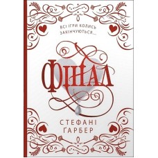 Фінал. Книга 3 (подарункове видання) - Стефані Ґарбер