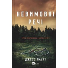 Невимовні речі - Джесс Лаурі