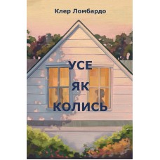 Усе як колись - Клер Ломбардо