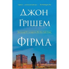 Фірма - Джон Ґрішем