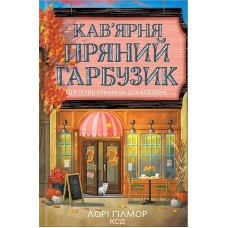 Кав’ярня Пряний гарбузик. Гавань Мрій. Книга 1 (із кольоровим зрізом) - Лорі Ґілмор