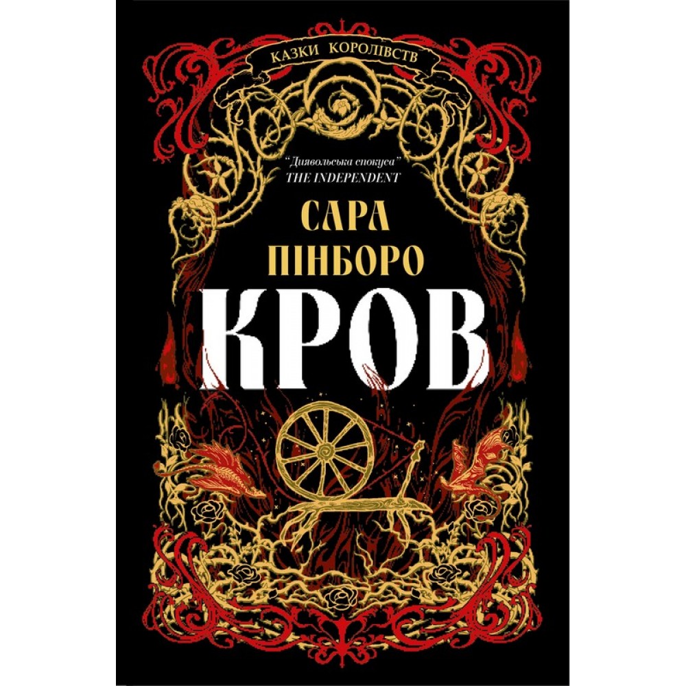 Кров (із кольоровим зрізом) - Сара Пінборо