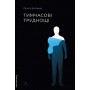 Тимчасові труднощі (збірка оповідань) - Ольга Богомаз