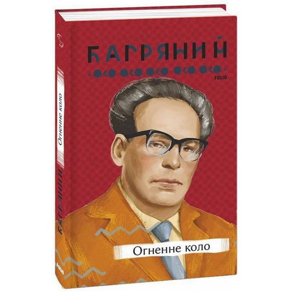 Огненне коло - Іван Багряний