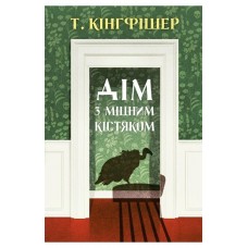 Дім з міцним кістяком - Т. Кінгфішер