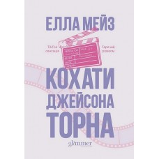 Кохати Джейсона Торна - Елла Мейз