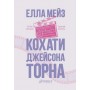 Кохати Джейсона Торна - Елла Мейз