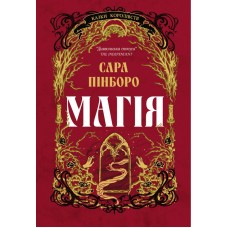 Магія (із кольоровим зрізом) - Сара Пінборо