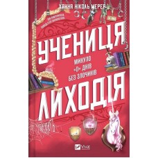 Учениця лиходія. Помічниця лиходія. Книга 2 - Ханна Ніколь Мерер